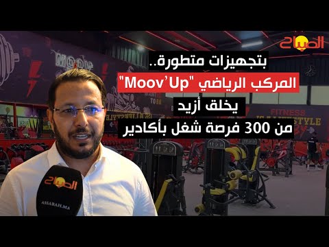 بتجهيزات متطورة.. المركب الرياضي "Moov’Up" يخلق أزيد من 300 فرصة شغل بأكادير