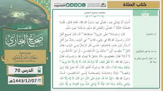 صورة دروس الحرم | مختصر صحيح البخاري | ( كتاب الصلاة ) للشيخ أ.د. سعد بن ناصر الشثري | الدرس (70)