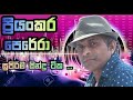 Priyankara Perera Song Collection ප්‍රියංකර පෙරේරා ගී එකතු