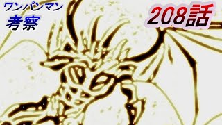 【ワンパンマン】「208話」感想・考察（「武の極致の技だ　有り難く噛みしめやがれ」の持つ意味、「煉獄無双爆熱波動砲」の発動はより必然だった、「205話」の新たな見方）