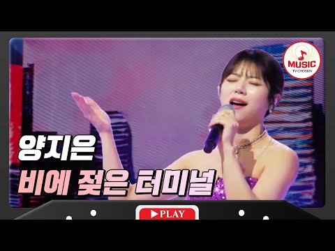 미스트롯 眞이 부르는 진짜 트로트 양지은 - ’비에 젖은 터미널’ 화요일은밤이좋아(231123)