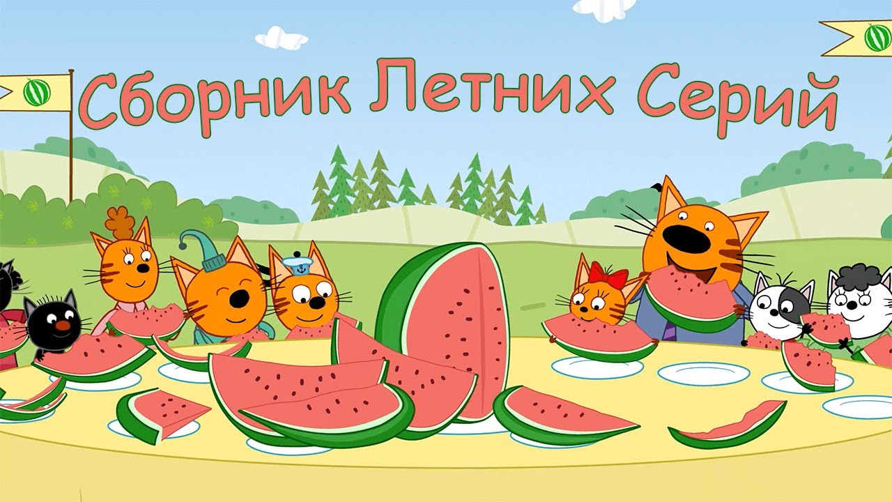 Три Кота Сборник Летних Серий Мультфильмы для детей 2021
