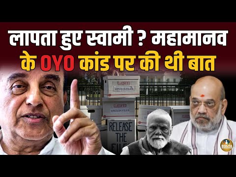 Subramanian Swamy हुए लापता ? महामानव का OYO कांड खोलने की सजा ! 