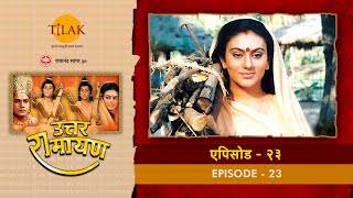 उत्तर रामायण - EP 23 - श्री राम को मुनि अगस्त्य ने दी भेंट । लव कुश और माँ सीता प्रसंग | DOWNLOAD THIS VIDEO IN MP3, M4A, WEBM, MP4, 3GP ETC