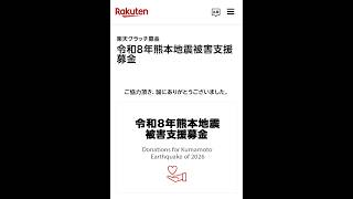 令和8年熊本地震被害者支援で募金しました