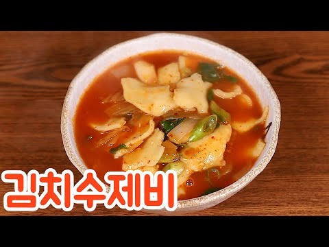 추위를 녹여주는 칼칼한 김치수제비 맛있게 만드는 방법 심방골주부