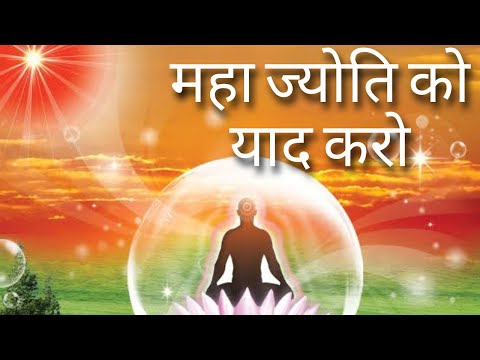 योग में ये गीत ज़रूर सुनें- एक सेकंड में बाबा के पास पहुँच जायेंगे - Mahajyoti ko yaad karo | BK Song