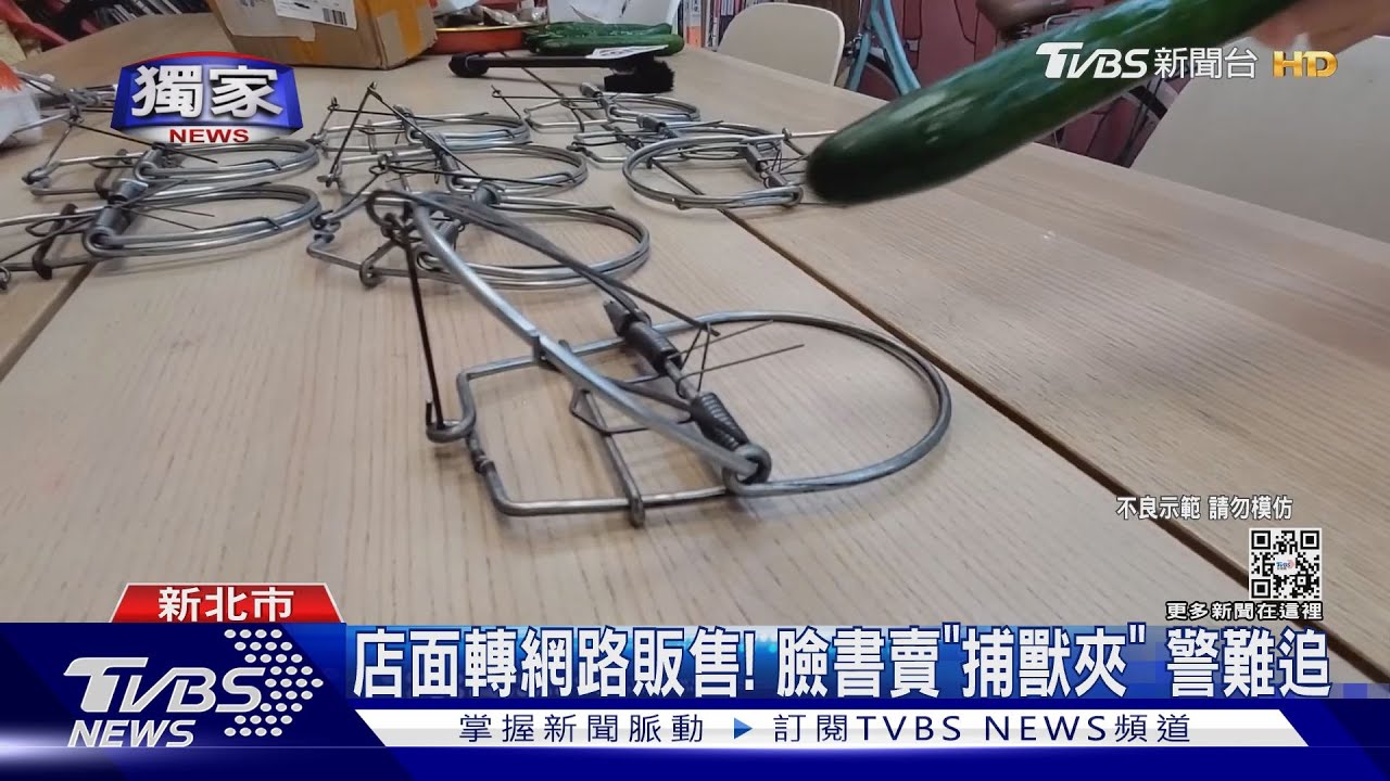店面轉網路販售！臉書賣「捕獸夾」警難追
