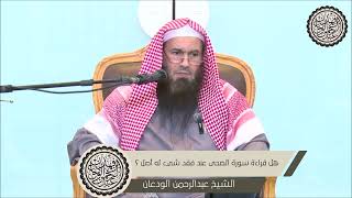 هل قراءة سورة الضحى عند فقد شيء له أصل ؟   الشيخ عبدالرحمن الودعان image