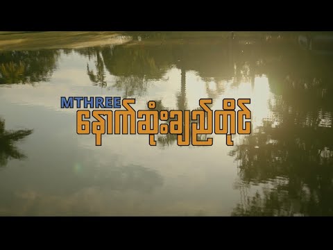 M THREE - "နောက်ဆုံးချည်တိုင်"(Official Music Video)