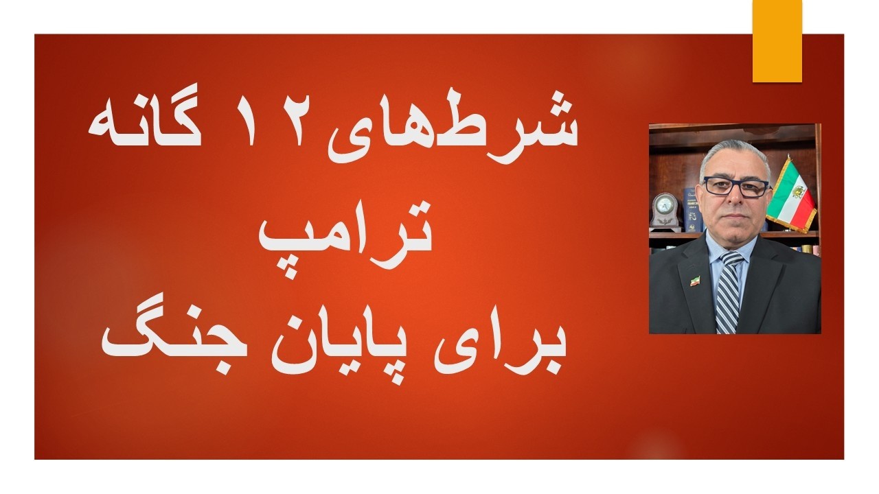 شرظ های 12 گانه ترامپ برای پایان جنگ