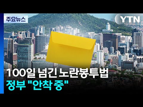 100일 넘긴 노란봉투법...정부 "안착 중" / YTN