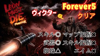 つつつ遂にForever5をクリア！運だけを味方に雑魚プレイ【バイオハザードレクイエム】レオンマストダイ　LMDF Leon Must Die Forever5
