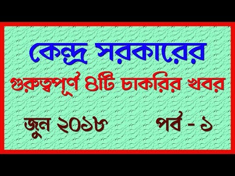 4 Central Govt job news june 2018 [Part-1] in Bengali Video