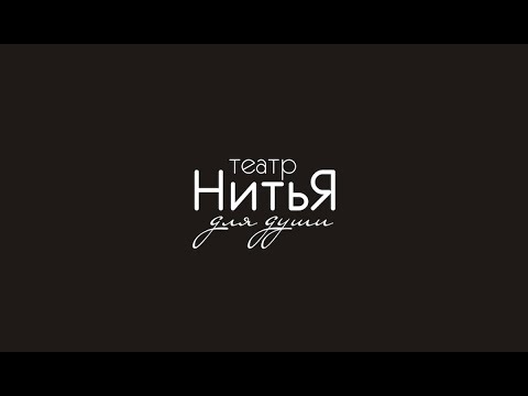Театр НитьЯ. Комедия 