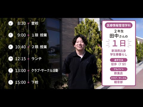 大学生の1日に密着【医療情報管理学科】