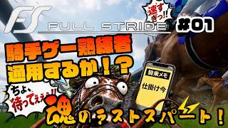 【Full Stride】競馬ゲームをやり込んだ男、騎手ゲー新作に出走する　#01【フルストライド】