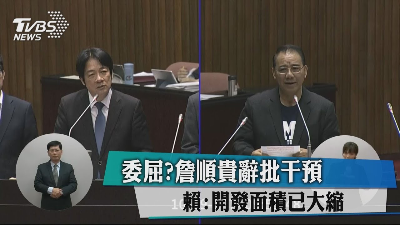 委屈？詹順貴辭批干預　賴：開發面積已大縮