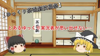 【ゆっくり茶番劇投稿祭】とあるゆっくり実況者が思い出せない…【ゆっくり茶番劇】