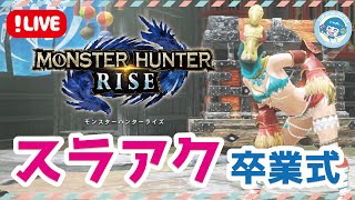 【MHRISE/ マルチ】さよならスラアク… たかこと、一狩りいきましょー！【モンスターハンターライズ / Switch】