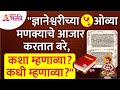 ज्ञानेश्वरीच्या 5 ओव्या मणक्याचे आजा�