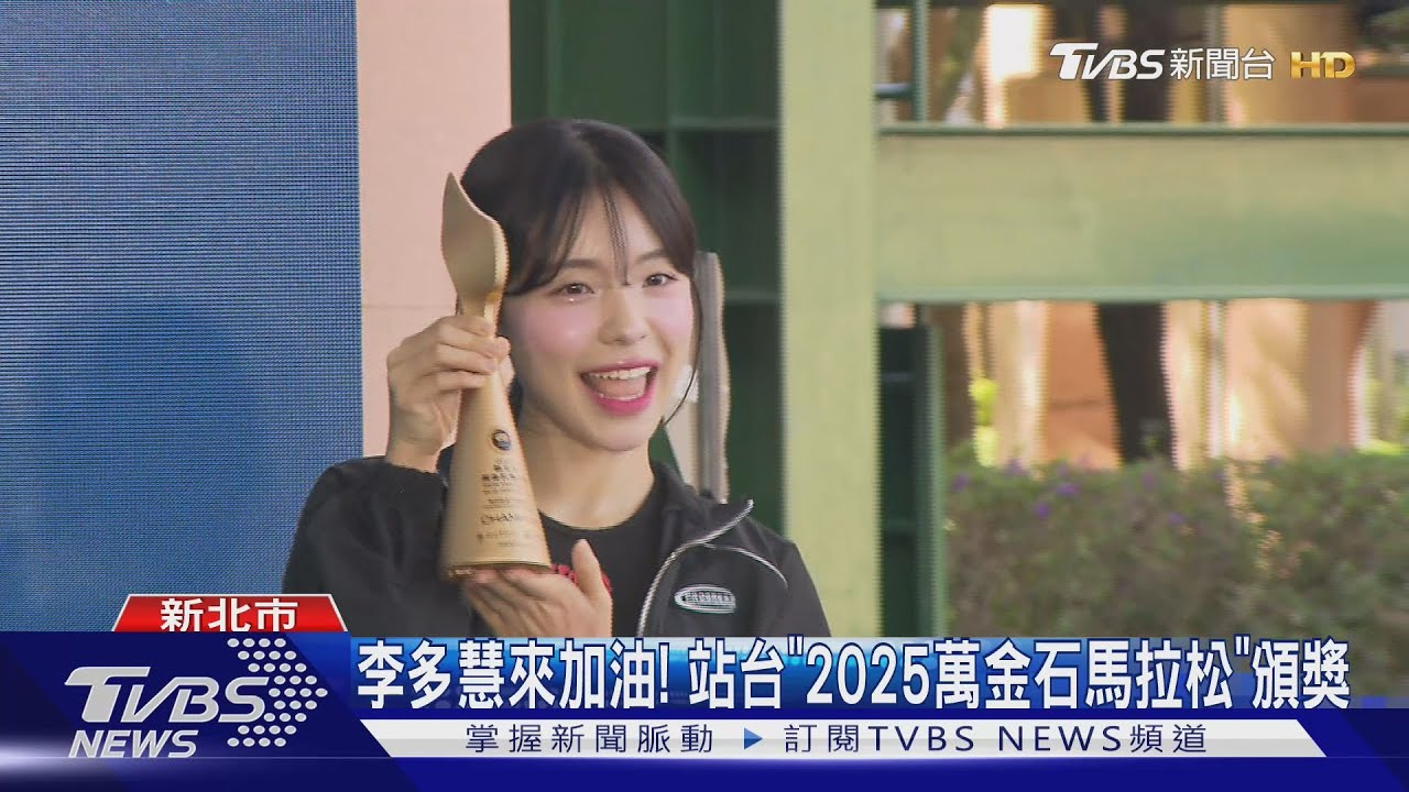 李多慧來加油! 站台「2025萬金石馬拉松」頒獎