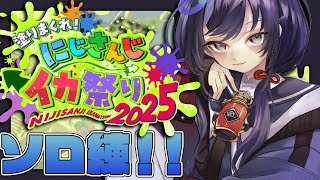 【Splatoon3】にじイカ祭りに向けてソロ練習するわよ！【先斗寧/にじさんじ】