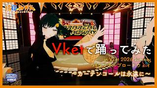 #Vket で踊ってみた【パラリアルブロードウェイ】カーテンコールは永遠にver.