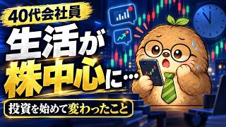 【投資初心者】投資を始めて変わったこと｜株中心の生活、仕事中も相場が気になる、含み損が頭から離れない...｜40代会社員