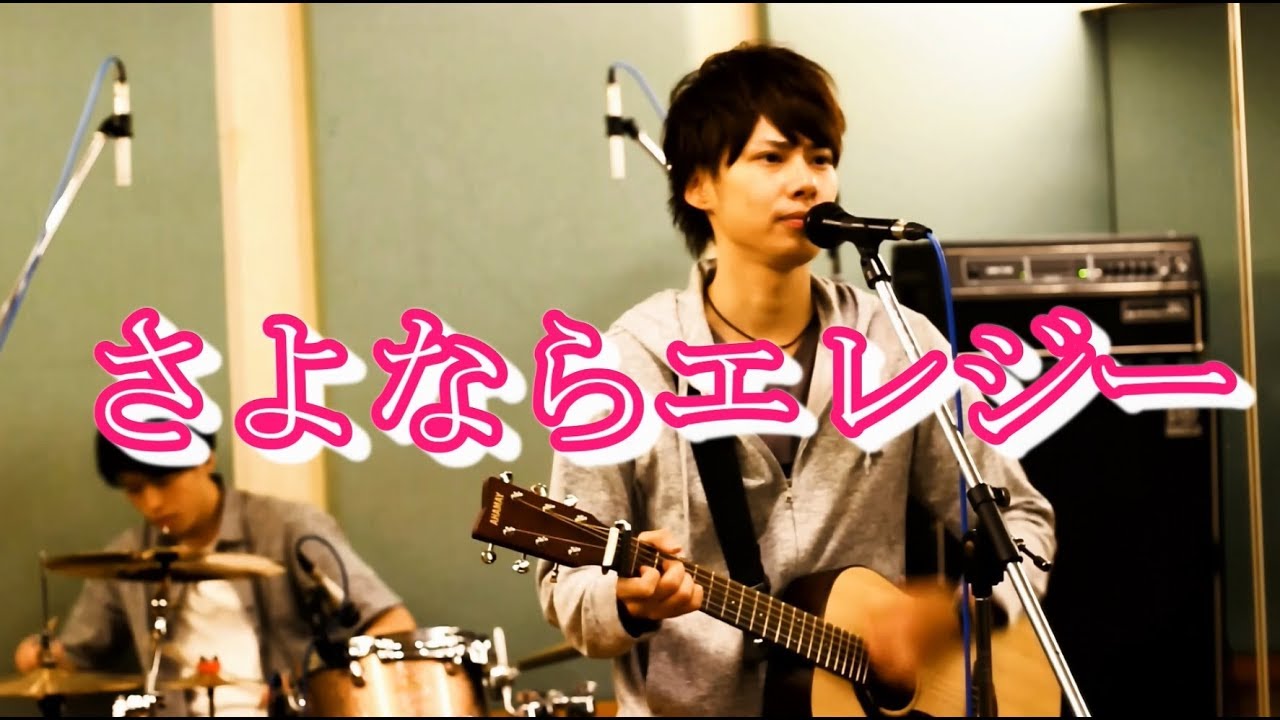 バンドで菅田将暉「さよならエレジー」を演奏してみた。