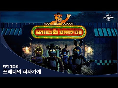 [프레디의 피자가게] 티저 예고편