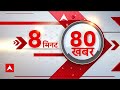 Top Headlines | 8 बजे की 80 खबरें: करौली सरकार पर FIR दर्ज | ABP News | Hindi News - Video