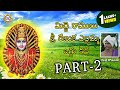 Sri Renuka Yellamma Midde Ramulu Oggu Katha Part 2 Telangana Devotional Songs DRC