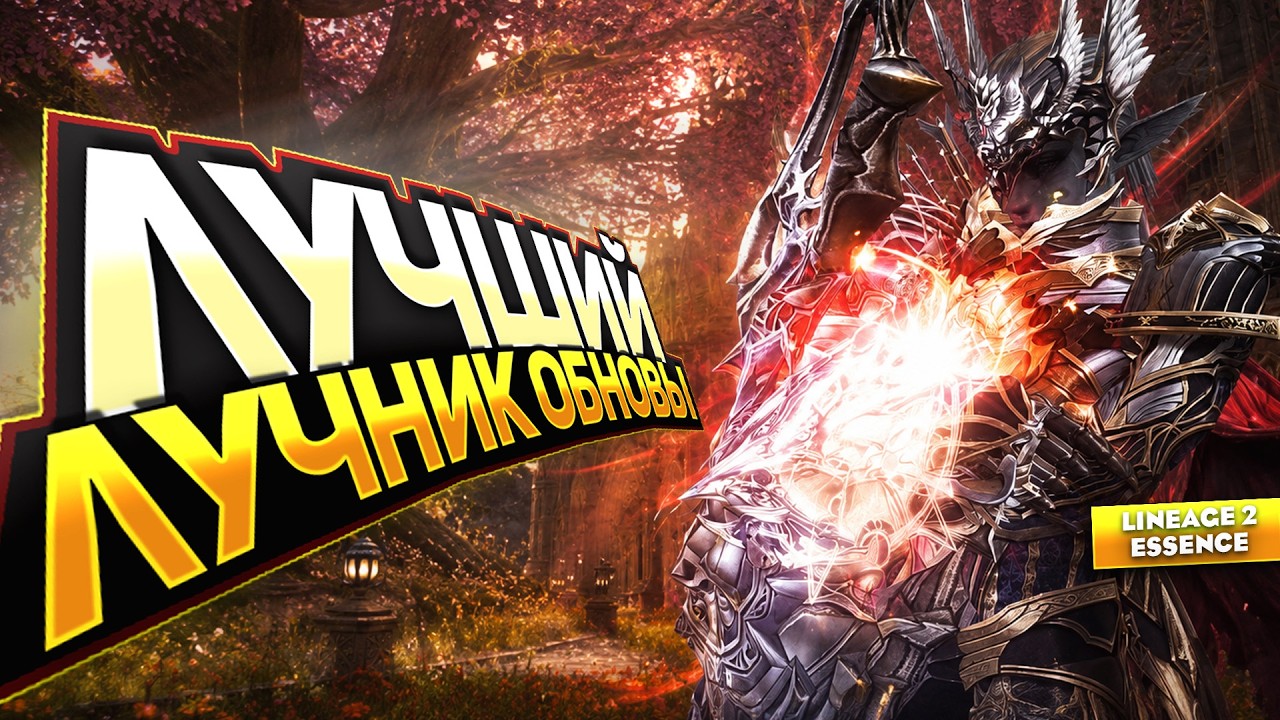 Лучший из ЛУЧНИКОВ. Кого выбрать в Lineage 2 Essence