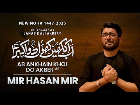 Ab Ankhain Khol Do Akber (as) | Mir Hasan Mir | Nohay 2025 | Muharram 2025/1447