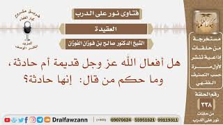 هل أفعال الله عز وجل قديمة أم حادثة، وما حكم من قال: إنها حادثة؟ الشيخ صالح بن فوزان الفوزان image