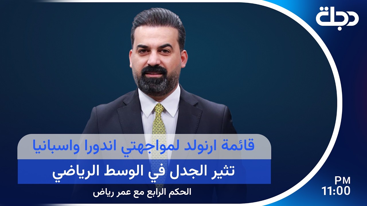 فيديو | الحكم الرابع يكشف الاسباب التي تقف وراء استبعاد منتظر الماجد عن قائمة الوطني