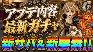 【第五人格】最強サバイバーが出るガチャを神引きし、アプデ内容も確認していく！！！【IdentityⅤ】　【すとぷり】