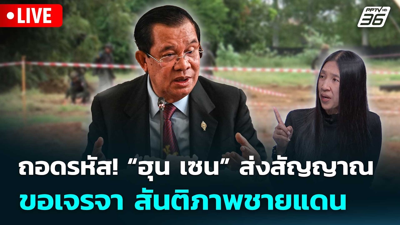 🔴สด! เรื่องใหญ่ Live Talk | ถอดรหัส! “ฮุน เซน” ส่งสัญญาณ ขอ?