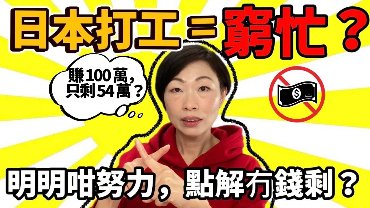 【🇯🇵生存真相】深挖點解日本打工儲唔到錢？唔係你唔努力，係個「系統」設計成咁！🈲 揭開年功序列、46%國民負擔率、隱形社交💰支出