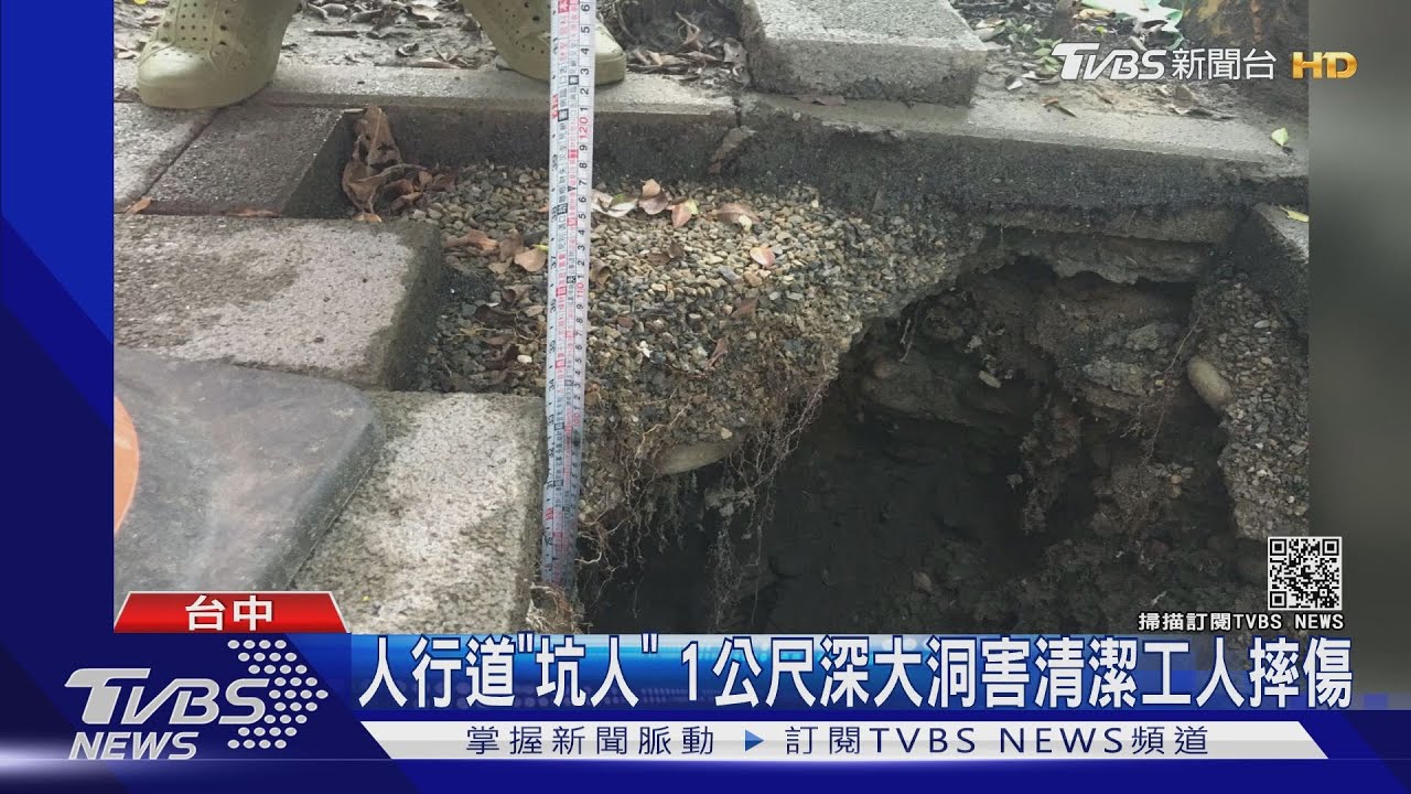人行道「坑人」 1公尺深大洞害清潔工人摔傷