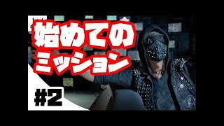 #1 【WATCH DOGS2】天才ハッカーが世界を変える【ウォッチドッグス２】