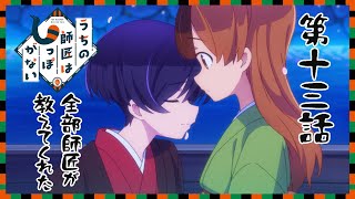 [22秋] 我家師傅沒有尾巴 13 先行圖