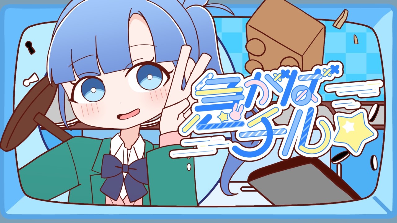 急がばチル☆ ／宇田川とまれ（CV #羊宮妃那）【Music Video】