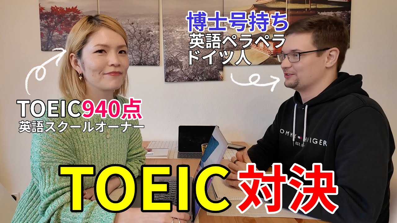 英語ペラペラなドイツ人とTOEIC対決してみた
