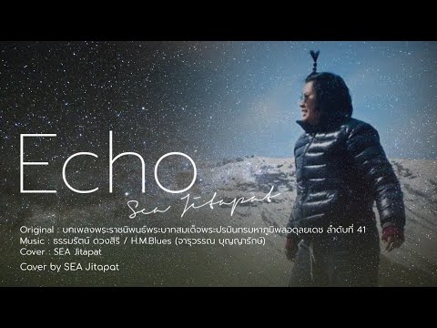 Echo - บทเพลงพระราชนิพนธ์ H.M.Blues [Cover by SEA Jitapat]