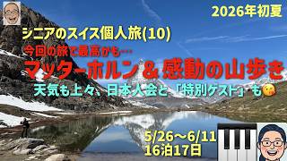スイス旅10 堪能したマッターホルンの巻 シニアの旅行けば#68