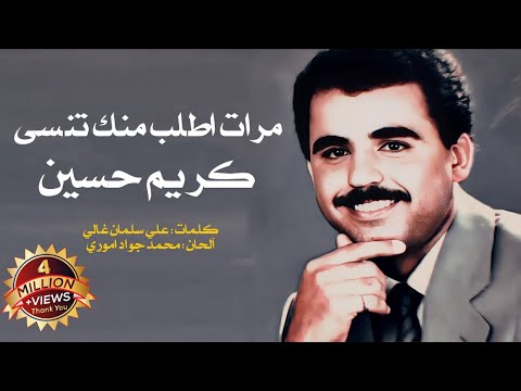 كريم حسين مرات أطلب منك تنسى