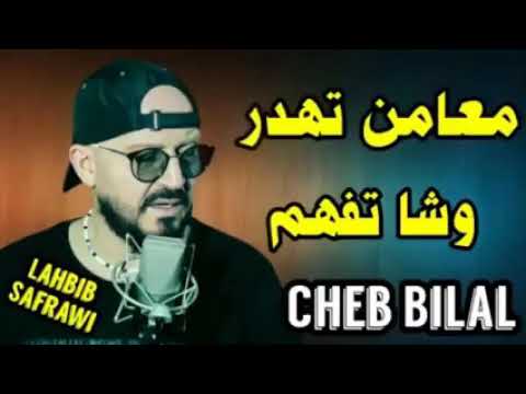 معامن تهدر وشا تفهم شاب بلال