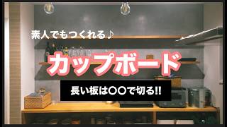 DIY初心者が自分の家で作った、こだわり木製棚カップボード